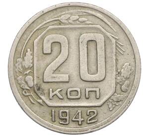 20 копеек 1942 года — Фото №1