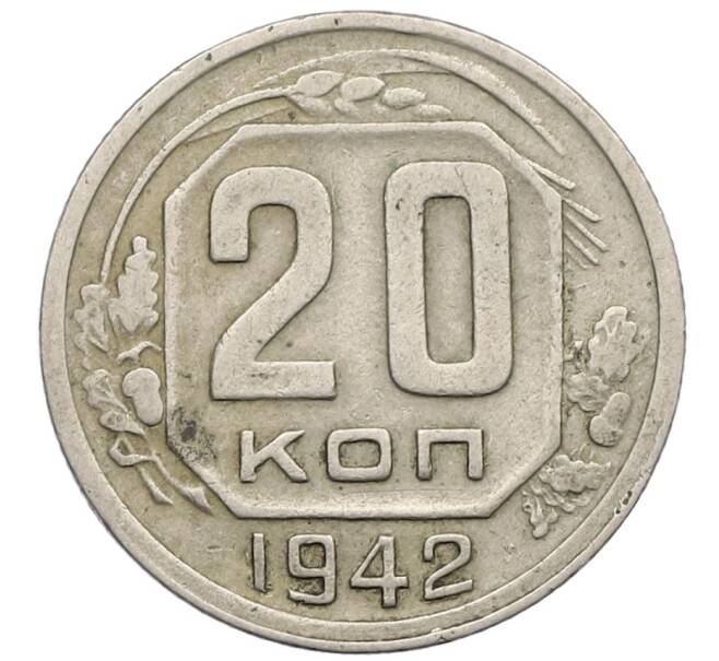 Монета 20 копеек 1942 года (Артикул T11-17520) — Фото №1