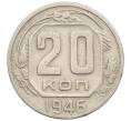 Монета 20 копеек 1946 года (Артикул T11-17523) — Фото №1