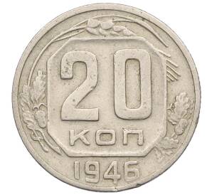 20 копеек 1946 года — Фото №1