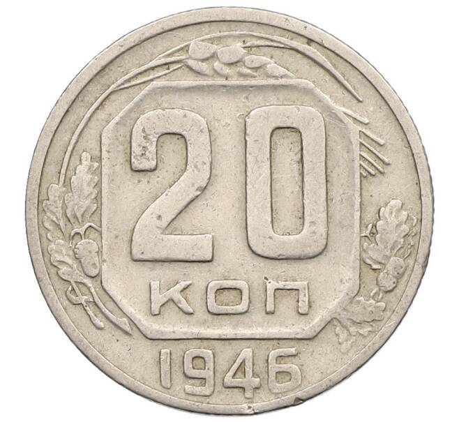 Монета 20 копеек 1946 года (Артикул T11-17523) — Фото №1