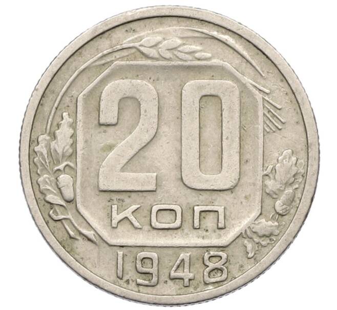 Монета 20 копеек 1948 года (Артикул T11-17524) — Фото №1