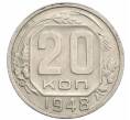 Монета 20 копеек 1948 года (Артикул T11-17525) — Фото №1