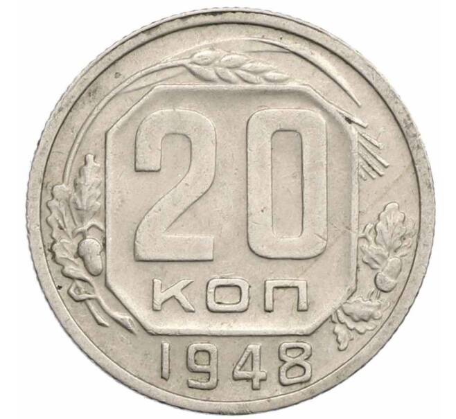 Монета 20 копеек 1948 года (Артикул T11-17525) — Фото №1