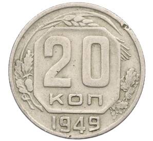 20 копеек 1949 года — Фото №1