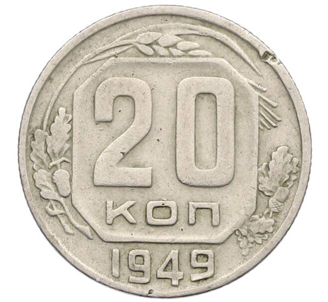 Монета 20 копеек 1949 года (Артикул T11-17526) — Фото №1