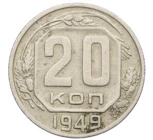 20 копеек 1949 года — Фото №1