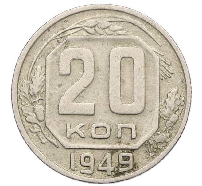 Монета 20 копеек 1949 года (Артикул T11-17527) — Фото №1