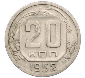 20 копеек 1952 года — Фото №1