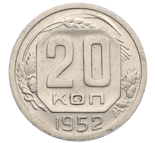 Монета 20 копеек 1952 года (Артикул T11-17530) — Фото №1