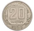 Монета 20 копеек 1953 года (Артикул T11-17531) — Фото №1