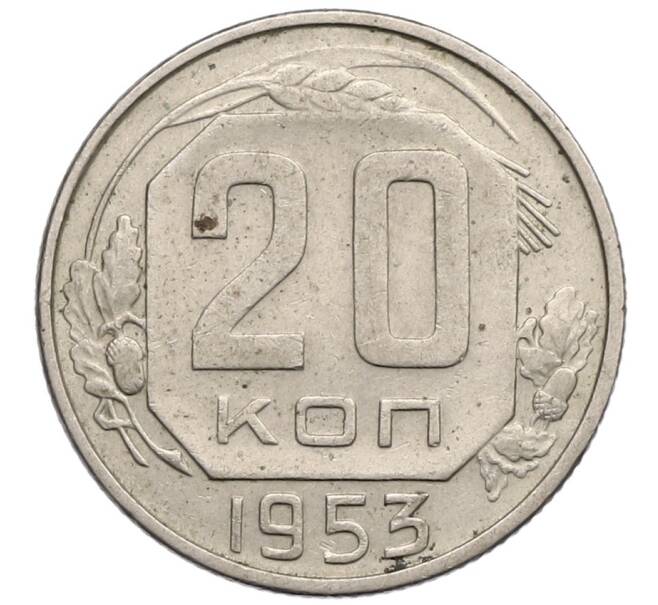 Монета 20 копеек 1953 года (Артикул T11-17532) — Фото №1