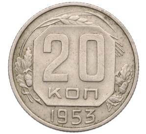 20 копеек 1953 года — Фото №1