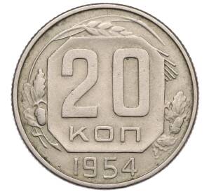 20 копеек 1954 года — Фото №1