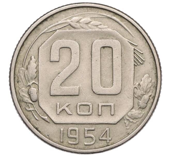 Монета 20 копеек 1954 года (Артикул T11-17534) — Фото №1