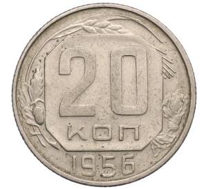 20 копеек 1956 года — Фото №1