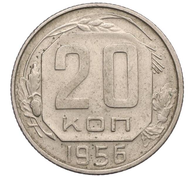 Монета 20 копеек 1956 года (Артикул T11-17535) — Фото №1