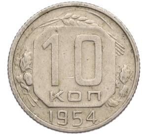 10 копеек 1954 года — Фото №1