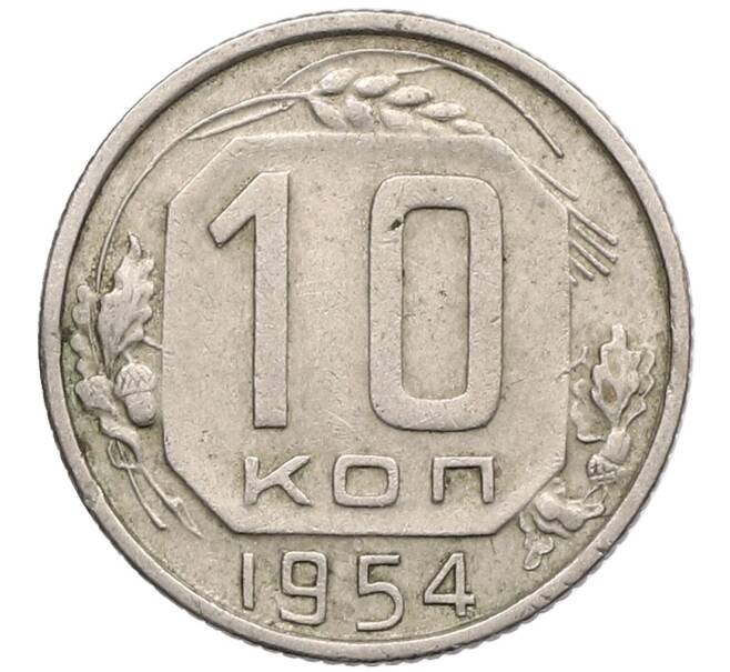 Монета 10 копеек 1954 года (Артикул T11-17539) — Фото №1