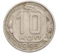 Монета 10 копеек 1955 года (Артикул T11-17540) — Фото №1