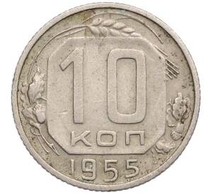 10 копеек 1955 года — Фото №1