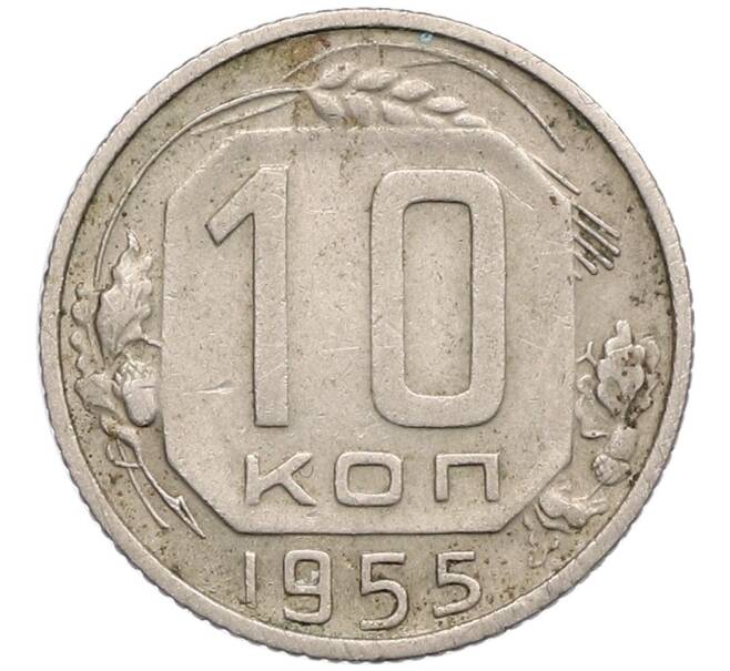 Монета 10 копеек 1955 года (Артикул T11-17540) — Фото №1