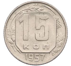 15 копеек 1957 года — Фото №1