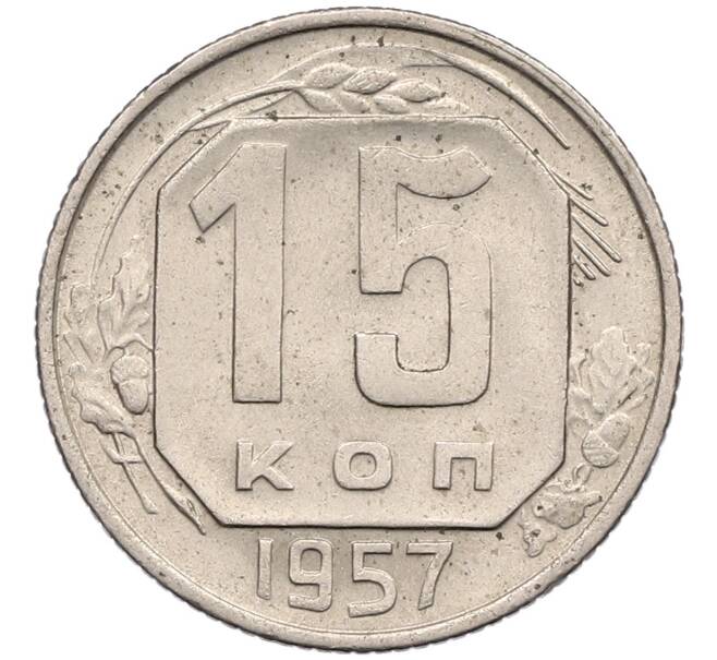 Монета 15 копеек 1957 года (Артикул T11-17542) — Фото №1