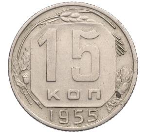 15 копеек 1955 года — Фото №1