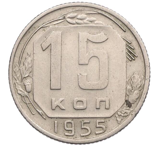 Монета 15 копеек 1955 года (Артикул T11-17543) — Фото №1