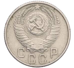 15 копеек 1955 года — Фото №2