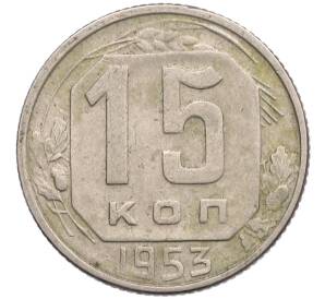 15 копеек 1953 года — Фото №1