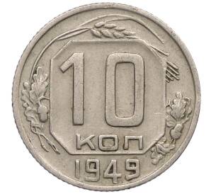 10 копеек 1949 года — Фото №1