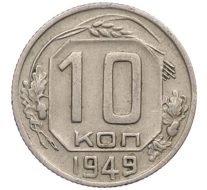 Монета 10 копеек 1949 года (Артикул T11-17548) — Фото №1