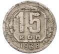 Монета 15 копеек 1938 года (Артикул T11-17552) — Фото №1