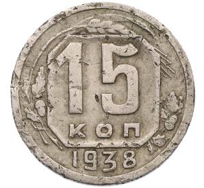 15 копеек 1938 года — Фото №1