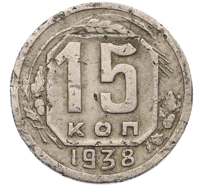 Монета 15 копеек 1938 года (Артикул T11-17552) — Фото №1