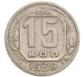 Монета 15 копеек 1938 года (Артикул T11-17553) — Фото №1