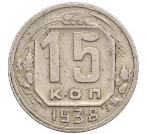 15 копеек 1938 года — Фото №1