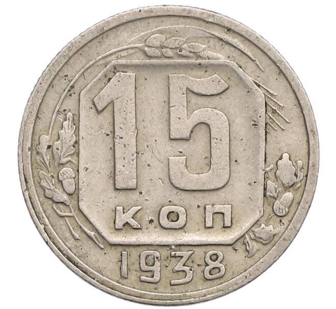 Монета 15 копеек 1938 года (Артикул T11-17553) — Фото №1