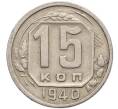 Монета 15 копеек 1940 года (Артикул T11-17554) — Фото №1