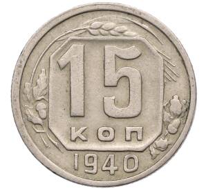 15 копеек 1940 года — Фото №1