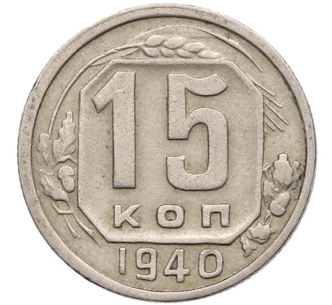 Монета 15 копеек 1940 года (Артикул T11-17554) — Фото №1