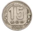 Монета 15 копеек 1943 года (Артикул T11-17555) — Фото №1