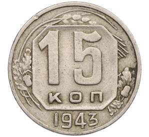 15 копеек 1943 года — Фото №1