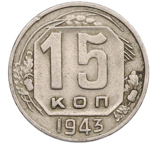 Монета 15 копеек 1943 года (Артикул T11-17555) — Фото №1