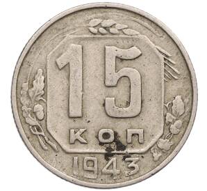 15 копеек 1943 года — Фото №1