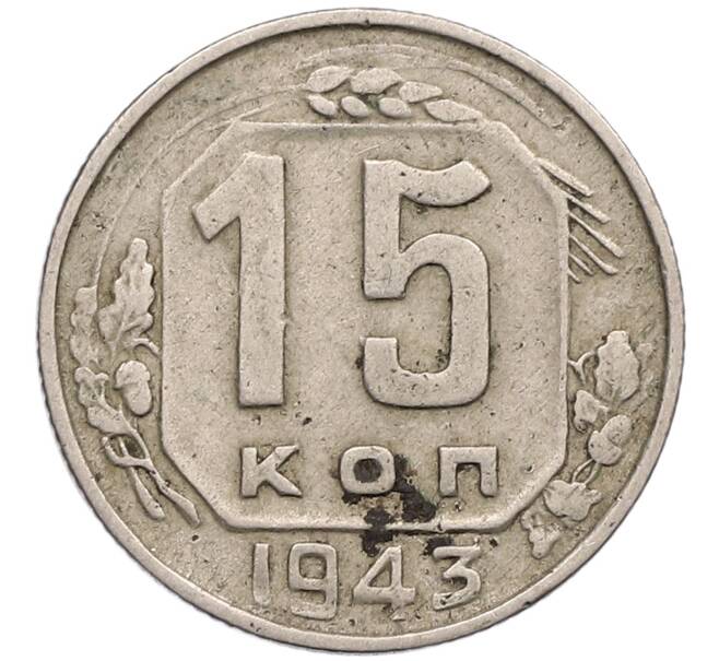 Монета 15 копеек 1943 года (Артикул T11-17556) — Фото №1