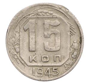 15 копеек 1945 года — Фото №1