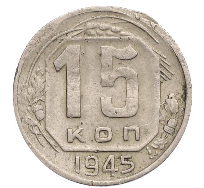 Монета 15 копеек 1945 года (Артикул T11-17557) — Фото №1